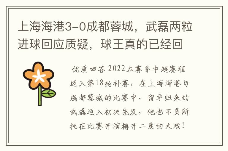 上海海港3-0成都蓉城,武磊两粒进球回应质疑,球王真的已经回归了吗?