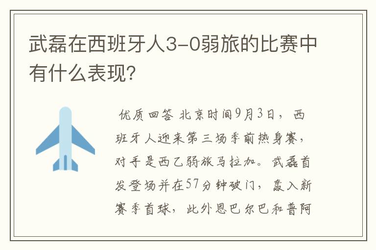 武磊在西班牙人3-0弱旅的比赛中有什么表现?