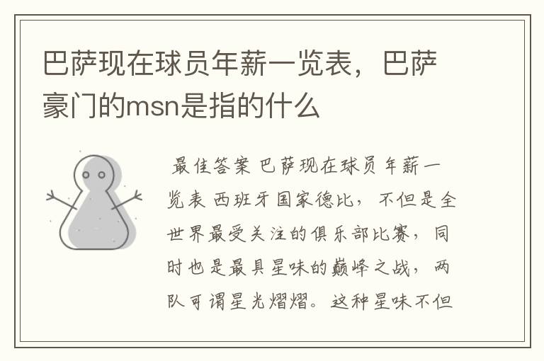 巴萨现在球员年薪一览表,巴萨豪门的msn是指的什么