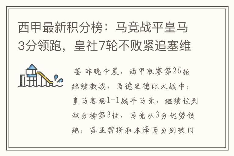 西甲最新积分榜:马竞战平皇马3分领跑,皇社7轮不败紧追塞维