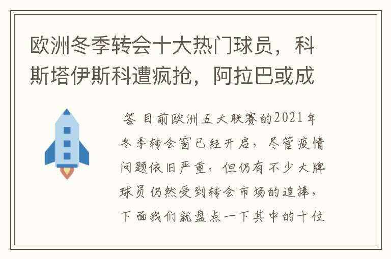 欧洲冬季转会十大热门球员,科斯塔伊斯科遭疯抢,阿拉巴或成标王