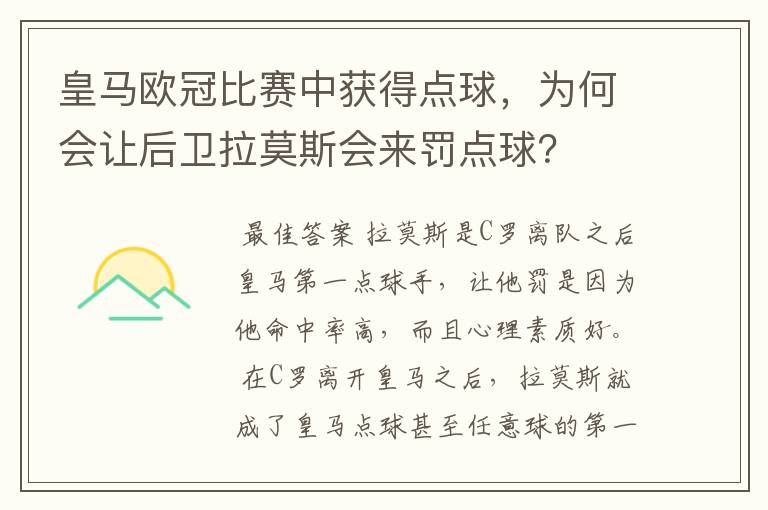 皇马欧冠比赛中获得点球,为何会让后卫拉莫斯会来罚点球?