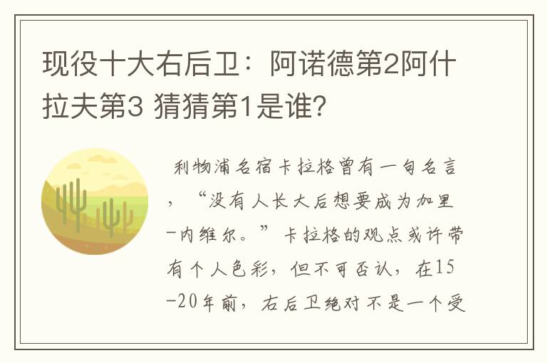现役十大右后卫:阿诺德第2阿什拉夫第3 猜猜第1是谁?