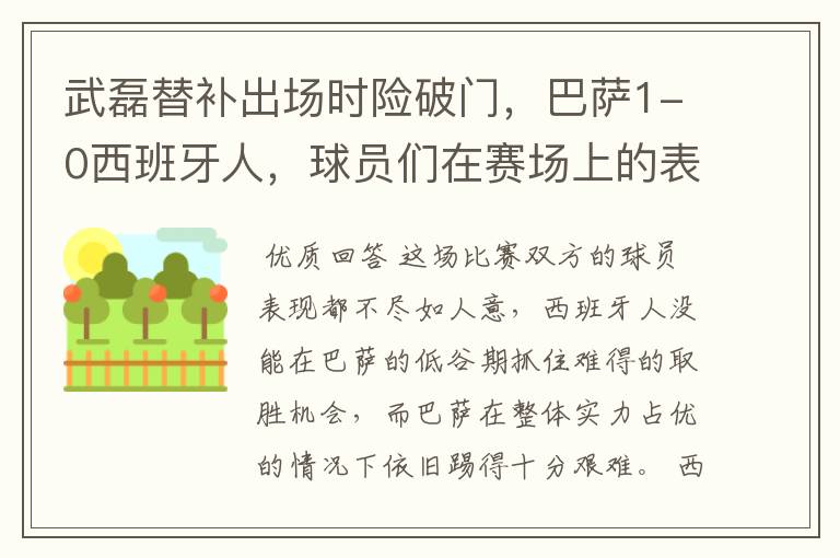 武磊替补出场时险破门,巴萨1-0西班牙人,球员们在赛场上的表现如何?