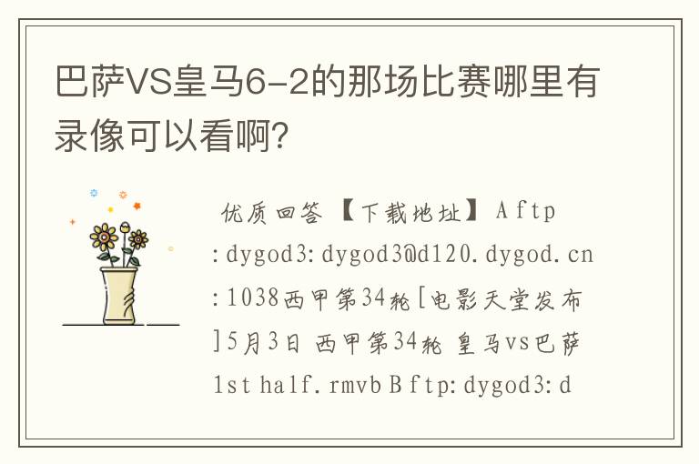 巴萨VS皇马6-2的那场比赛哪里有录像可以看啊?