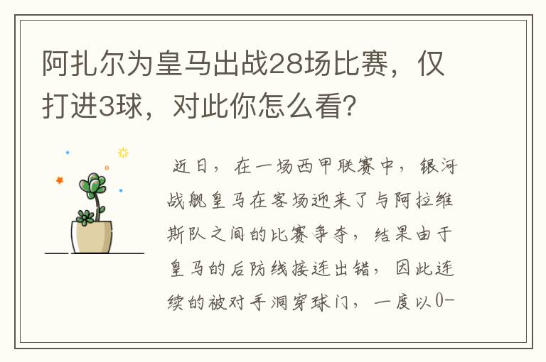 阿扎尔为皇马出战28场比赛,仅打进3球,对此你怎么看?