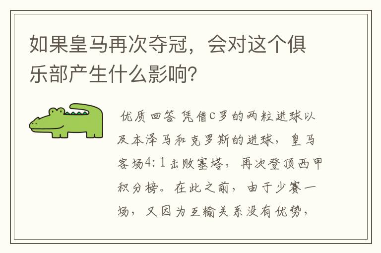如果皇马再次夺冠,会对这个俱乐部产生什么影响?