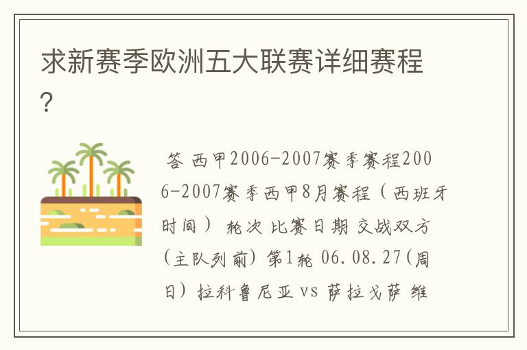 求新赛季欧洲五大联赛详细赛程?