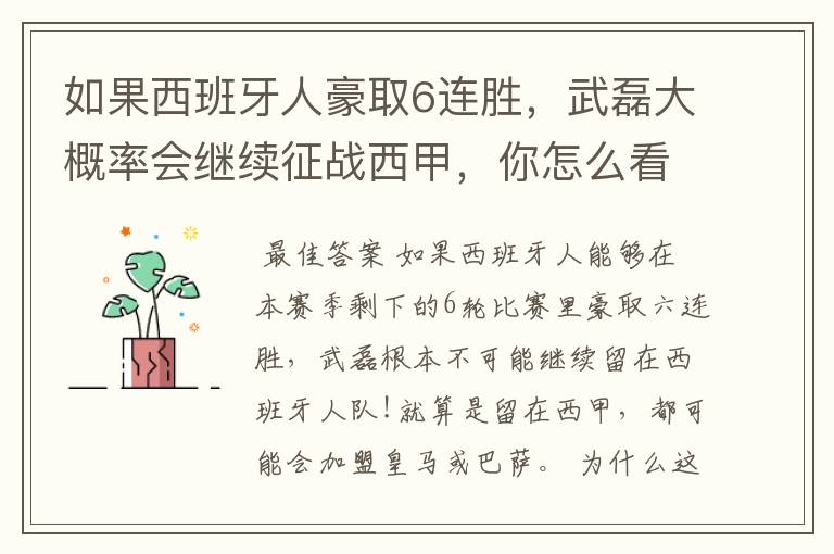 如果西班牙人豪取6连胜,武磊大概率会继续征战西甲,你怎么看?