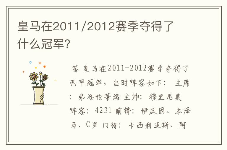 皇马在2011/2012赛季夺得了什么冠军?