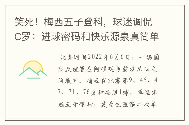 笑死!梅西五子登科,球迷调侃C罗:进球密码和快乐源泉真简单