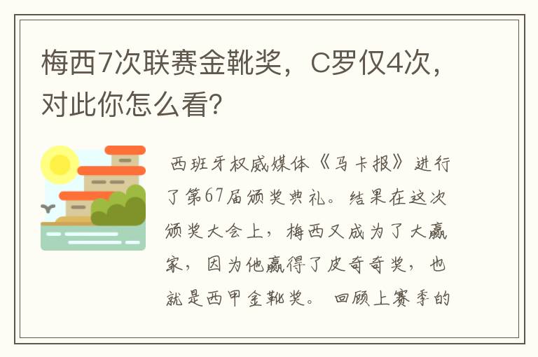 梅西7次联赛金靴奖,C罗仅4次,对此你怎么看?