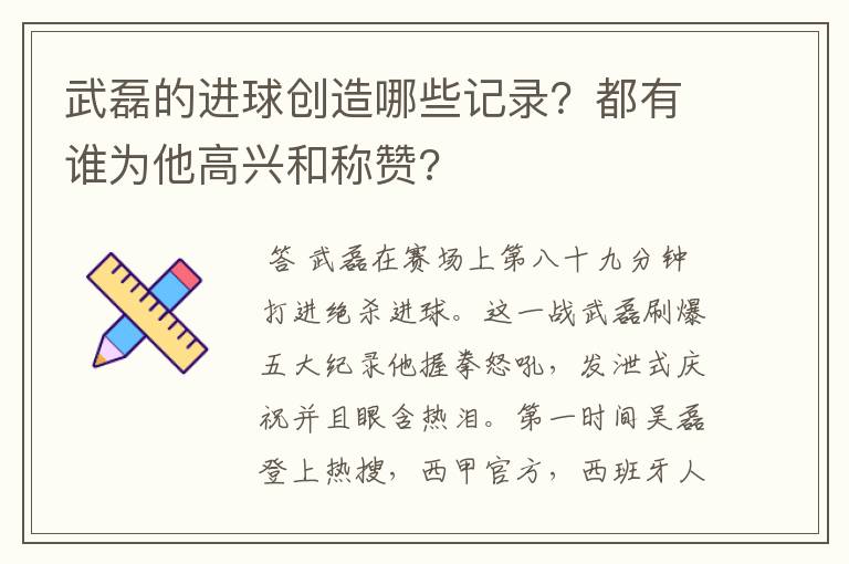 武磊的进球创造哪些记录?都有谁为他高兴和称赞?