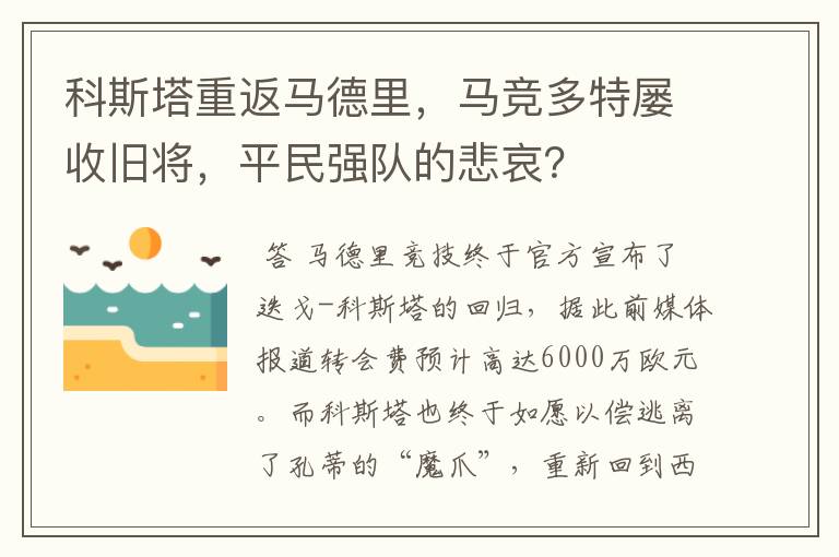 科斯塔重返马德里,马竞多特屡收旧将,平民强队的悲哀?