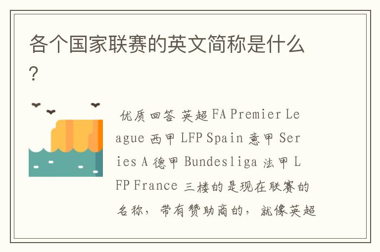 各个国家联赛的英文简称是什么?