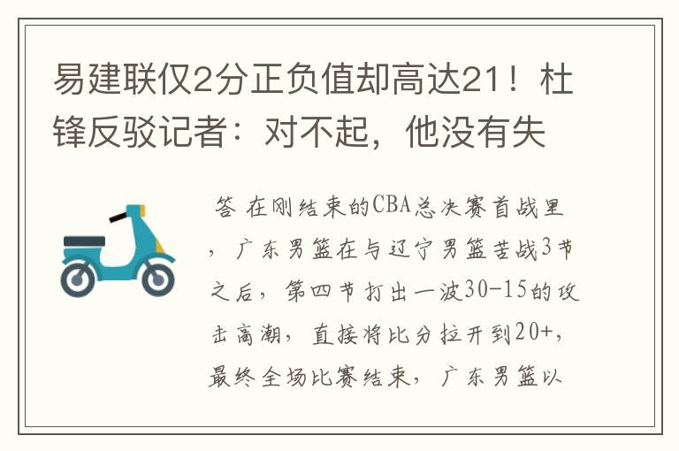 易建联仅2分正负值却高达21!杜锋反驳记者:对不起,他没有失准