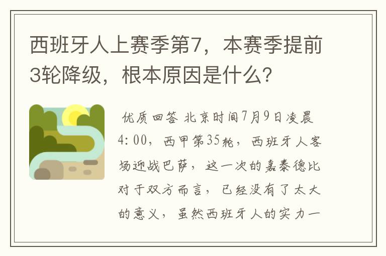 西班牙人上赛季第7,本赛季提前3轮降级,根本原因是什么?