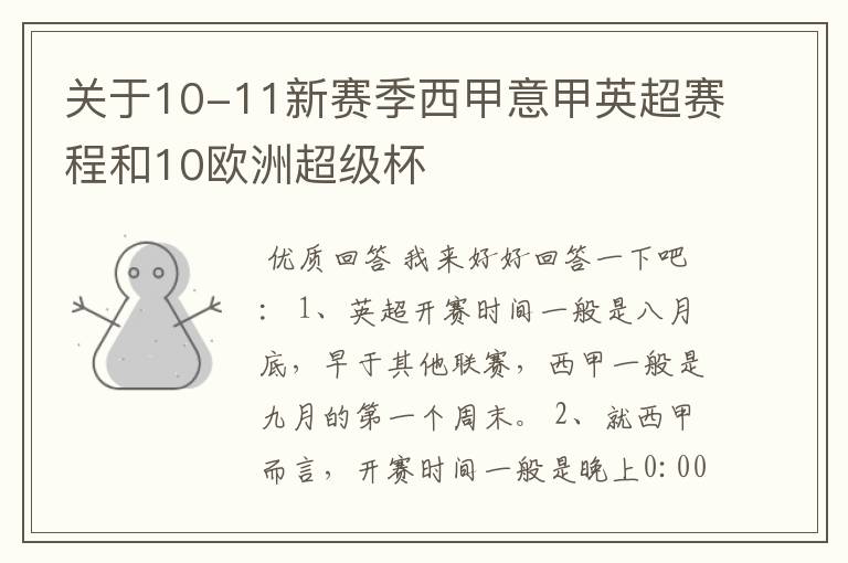 关于10-11新赛季西甲意甲英超赛程和10欧洲超级杯