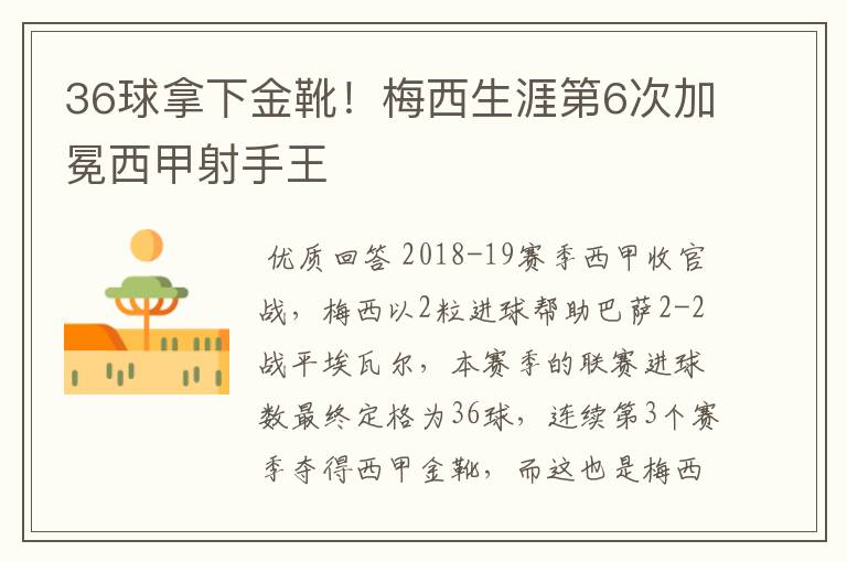 36球拿下金靴!梅西生涯第6次加冕西甲射手王