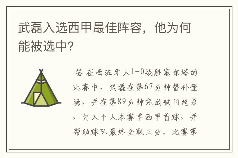 武磊入选西甲最佳阵容,他为何能被选中?