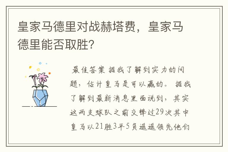 皇家马德里对战赫塔费,皇家马德里能否取胜?