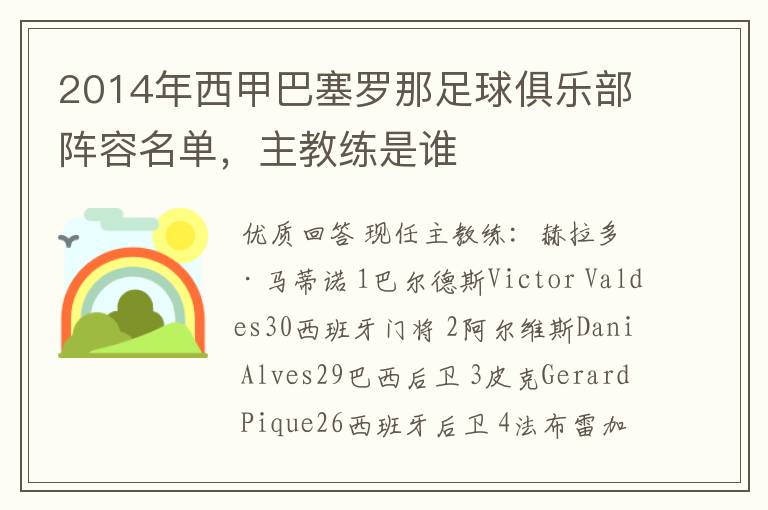 2014年西甲巴塞罗那足球俱乐部阵容名单,主教练是谁