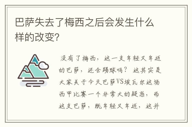 巴萨失去了梅西之后会发生什么样的改变?