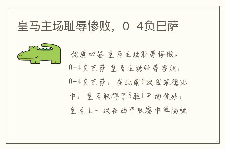 皇马主场耻辱惨败,0-4负巴萨