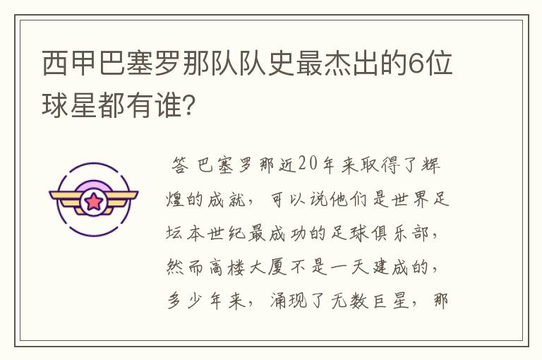 西甲巴塞罗那队队史最杰出的6位球星都有谁?