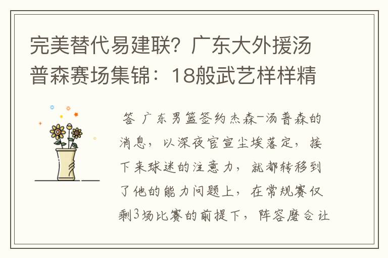 完美替代易建联?广东大外援汤普森赛场集锦:18般武艺样样精通