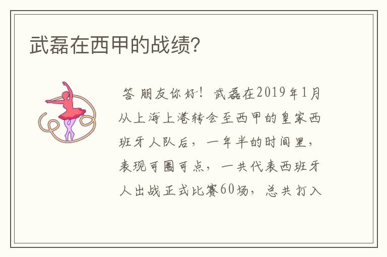 武磊在西甲的战绩?