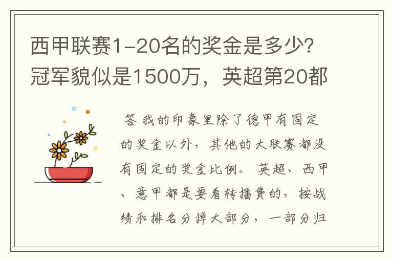 西甲联赛1-20名的奖金是多少?冠军貌似是1500万,英超第20都是4000万呀!