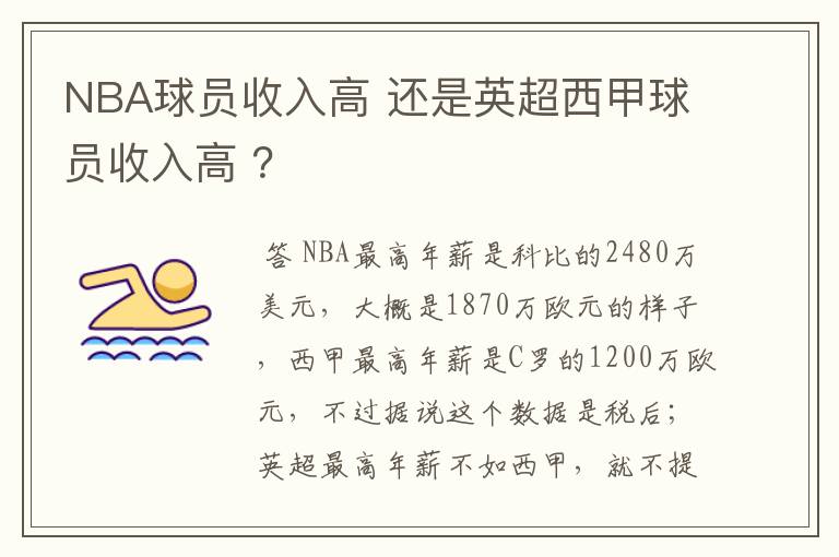 NBA球员收入高 还是英超西甲球员收入高 ?