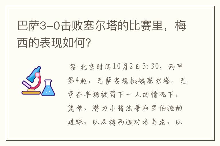 巴萨3-0击败塞尔塔的比赛里,梅西的表现如何?