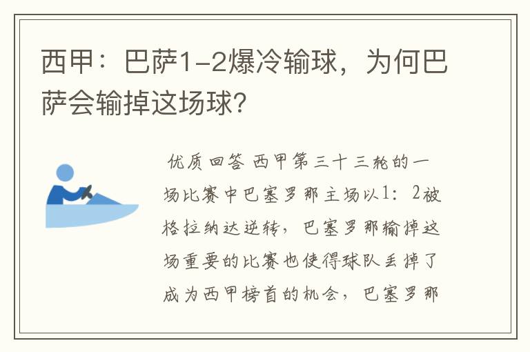 西甲:巴萨1-2爆冷输球,为何巴萨会输掉这场球?