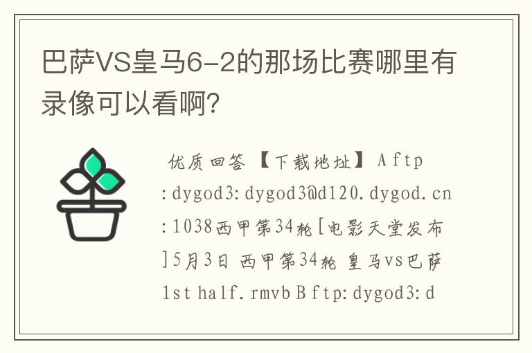 巴萨VS皇马6-2的那场比赛哪里有录像可以看啊?