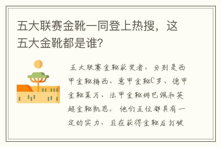五大联赛金靴一同登上热搜,这五大金靴都是谁?
