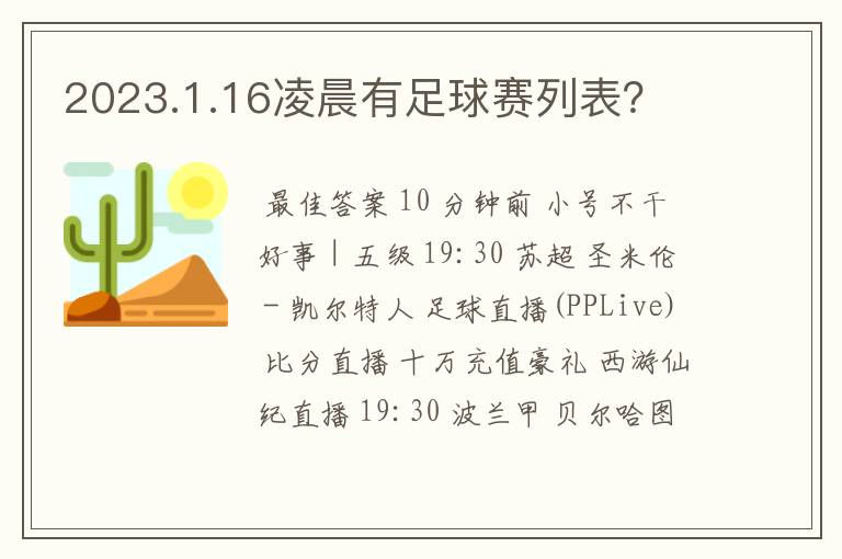 2023.1.16凌晨有足球赛列表?