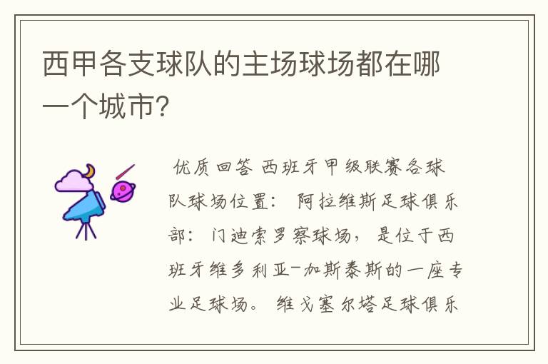 西甲各支球队的主场球场都在哪一个城市?