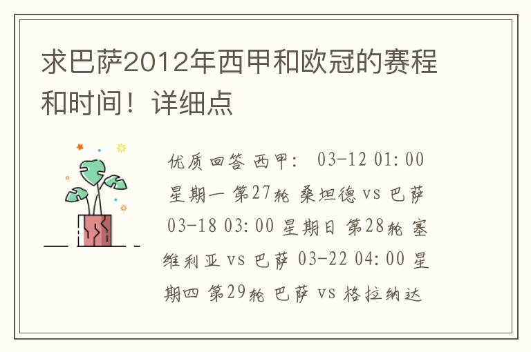 求巴萨2012年西甲和欧冠的赛程和时间!详细点