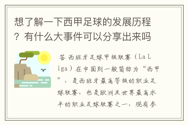想了解一下西甲足球的发展历程?有什么大事件可以分享出来吗
