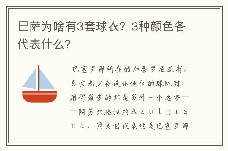 巴萨为啥有3套球衣?3种颜色各代表什么?