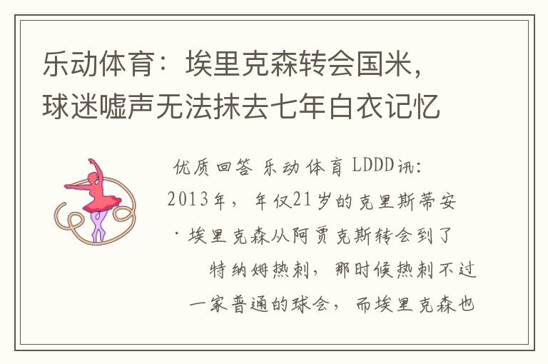 乐动体育:埃里克森转会国米,球迷嘘声无法抹去七年白衣记忆