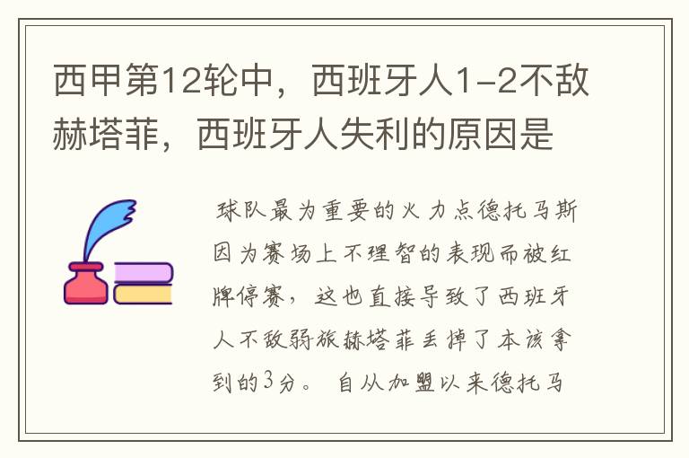 西甲第12轮中,西班牙人1-2不敌赫塔菲,西班牙人失利的原因是什么?