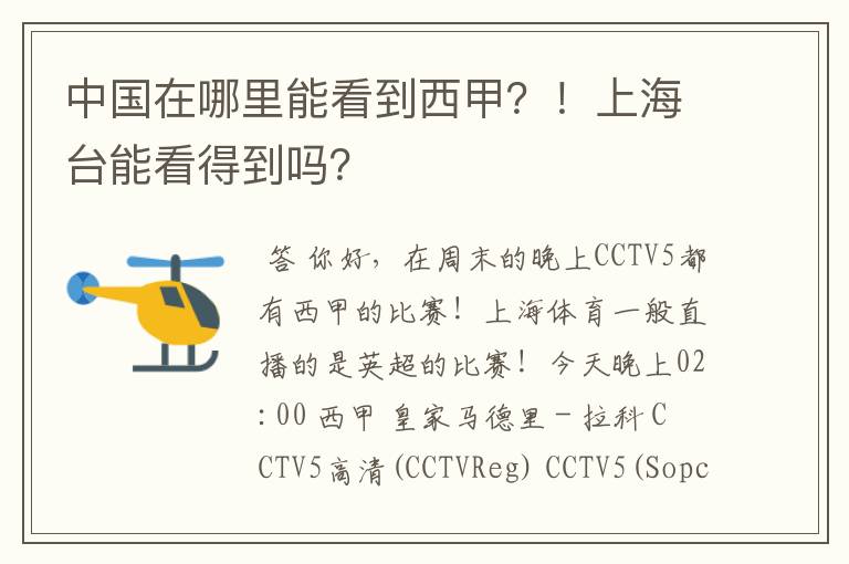 中国在哪里能看到西甲?!上海台能看得到吗?