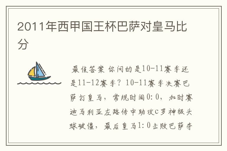 2011年西甲国王杯巴萨对皇马比分
