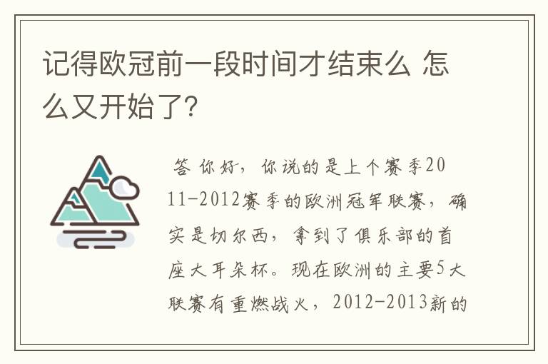 记得欧冠前一段时间才结束么 怎么又开始了?