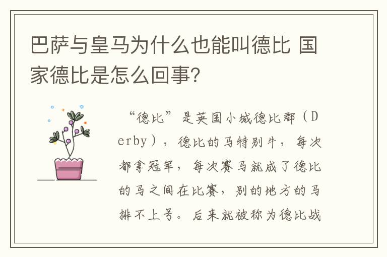 巴萨与皇马为什么也能叫德比 国家德比是怎么回事?