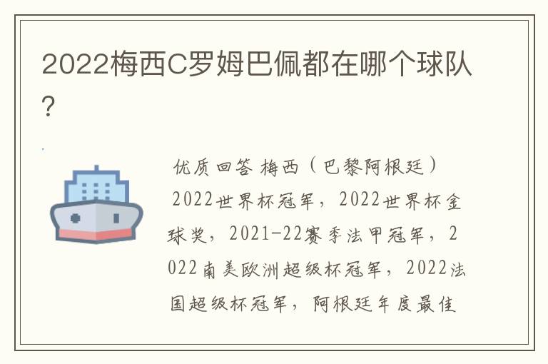2022梅西C罗姆巴佩都在哪个球队?