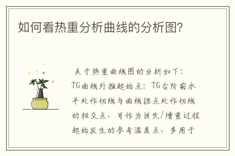 如何看热重分析曲线的分析图?